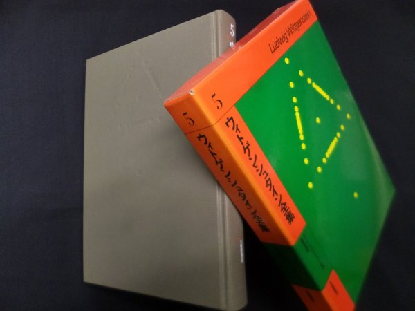 画像1: ウィトゲンシュタイン全集　5　黒崎宏 他訳 (1)