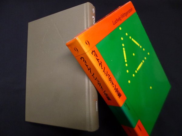 画像1: ウィトゲンシュタイン全集　9　黒田亘 他訳 (1)