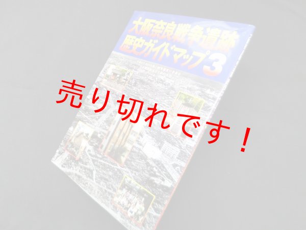 画像1: 大阪奈良戦争遺跡歴史ガイドマップ 3　平和のための大阪の戦争展実行委員会, 日本機関紙協会大阪府本部 (1)