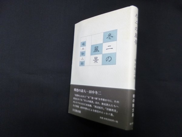 画像1: 冬二の風景　堀内助三郎 (1)