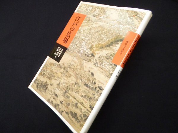 画像1: 江戸の広場　吉田伸之 他編 (1)