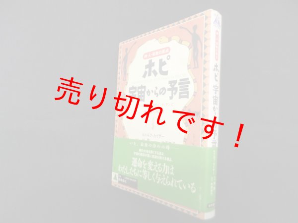 画像1: ホピ宇宙からの予言―神・人・宗教の原点　アメリカ大陸最古のインディアンに舞い降りた光透波　ルドルフ・カイザー/木原悦子 訳/林陽 解説 (1)