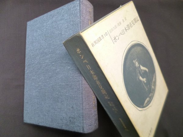 画像1: ポンペ日本滞在見聞記　新異国叢書10　沼田次郎他 訳 (1)