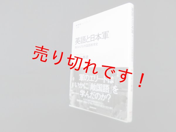 画像1: 英語と日本軍―知られざる外国語教育史 (NHKブックス)　江利川春雄 (1)
