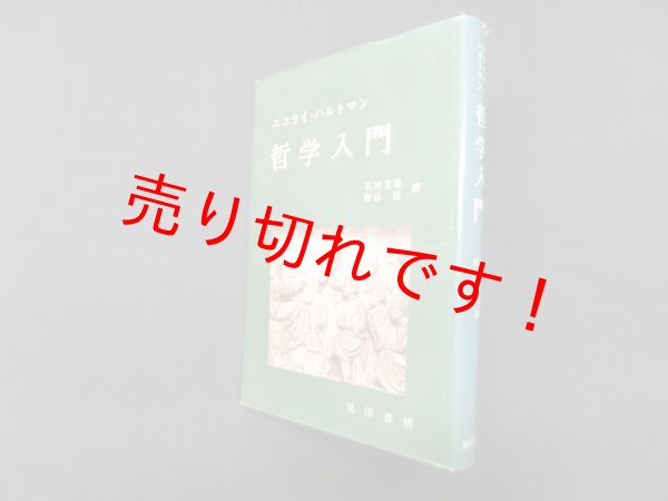 画像1: 哲学入門　ニコライ・ハルトマン/石川文康 他訳 (1)
