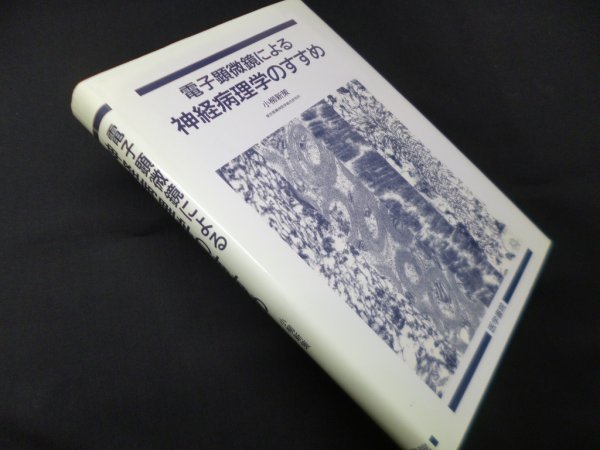 画像1: 電子顕微鏡による神経病理学のすすめ　小林新策 (1)