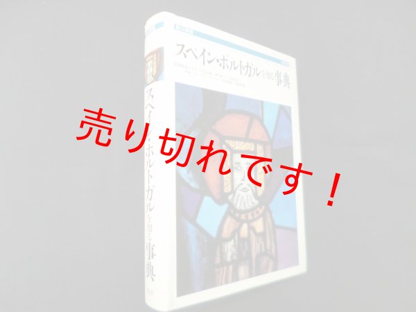 画像1: スペイン・ポルトガルを知る事典　新訂増補版　池上岑夫 他監修 (1)