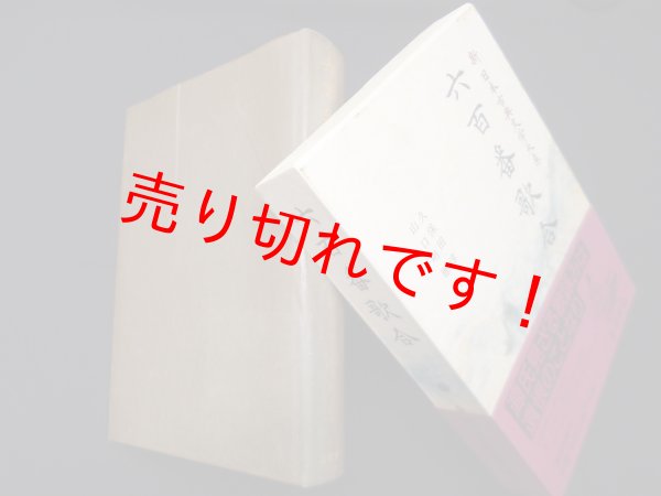 画像1: 六百番歌合 (新日本古典文学大系 38)　久保田敦・山口明穂 校注 (1)