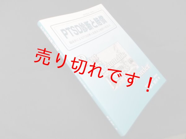 画像1: PTSD診断と賠償―臨床医によるPTSD診断と賠償及び補償の留意点 (精神医学と賠償シリーズ1)　黒木宣夫 (1)