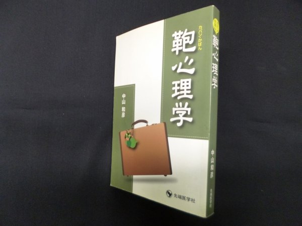 画像1: 鞄心理学―カバン・かばん　中山和彦 (1)
