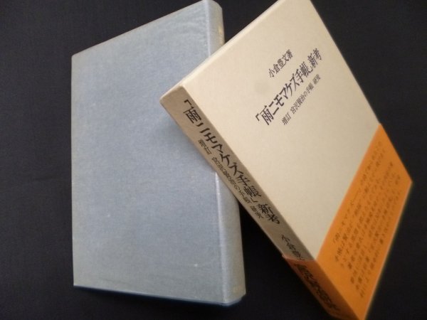 画像1: 「雨ニモマケズ手帳」新考―増訂 宮沢賢治の手帳 研究　小倉豊文 (1)