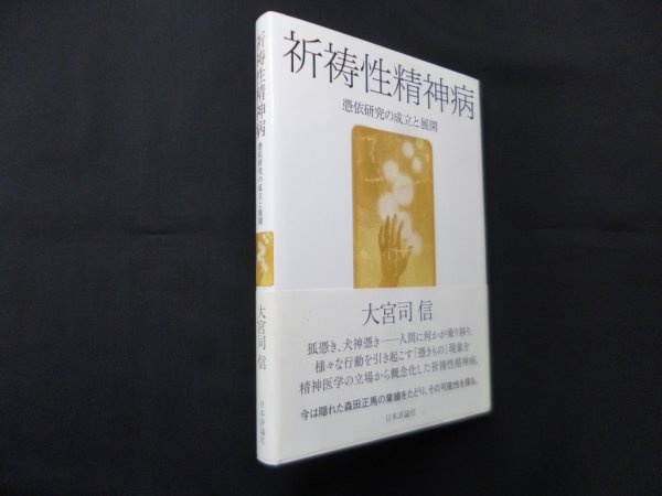画像1: 祈祷性精神病―憑依研究の成立と展開　大宮司信 (1)
