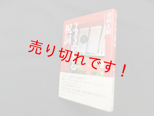 画像1: よくわかる祝詞　菅田正昭 (1)
