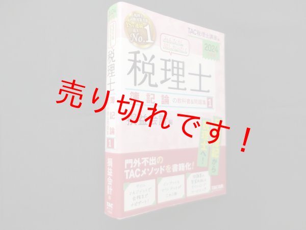 画像1: みんなが欲しかった! 税理士 簿記論の教科書&問題集 (1) 損益会計編 【2024年度版】　TAC株式会社 (1)