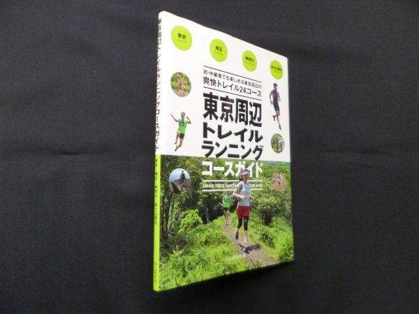 画像1: 東京周辺トレイルランニングコースガイド　山と渓谷社雑誌編集部 編 (1)