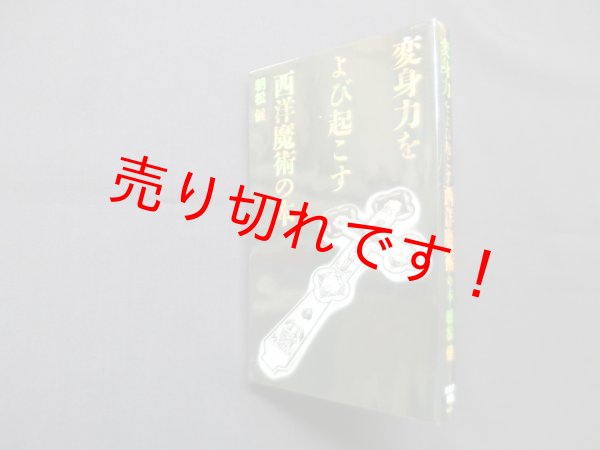 画像1: 変身力をよび起こす西洋魔術の本　朝松健 (1)