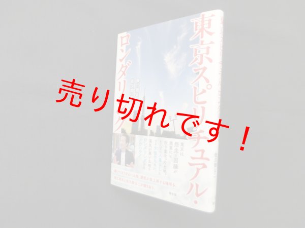 画像1: 東京スピリチュアル・ロンダリング　保江邦夫 他 (1)