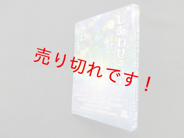 画像1: しあわせの言霊―日本語がつむぐ宇宙の大調和　保江邦夫 他 (1)