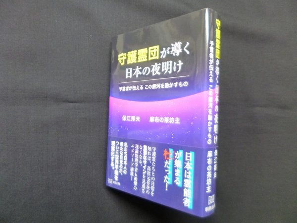 画像1: 守護霊団が導く日本の夜明け―予言者が伝える この銀河を動かすもの　保江邦夫 他 (1)
