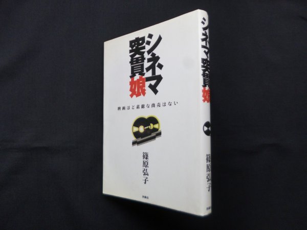 画像1: シネマ突貫娘―映画ほど素敵な商売はない　篠原弘子 (1)