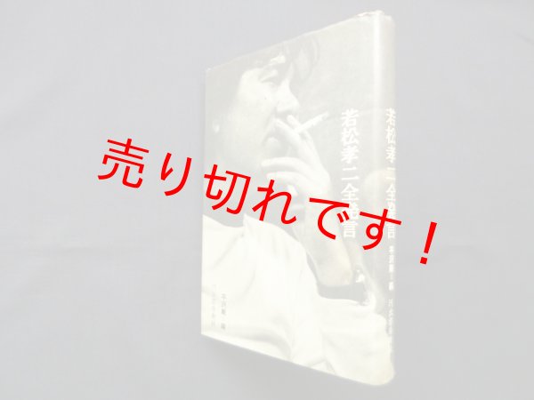 画像1: 若松孝二全発言　若松孝二/平沢剛 編 (1)