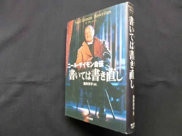 画像1: ニール・サイモン自伝　書いては書き直し　ニール・サイモン/酒井洋子 訳 (1)