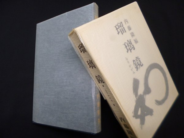 画像1: 瑠璃鏡　内藤隆福 (1)