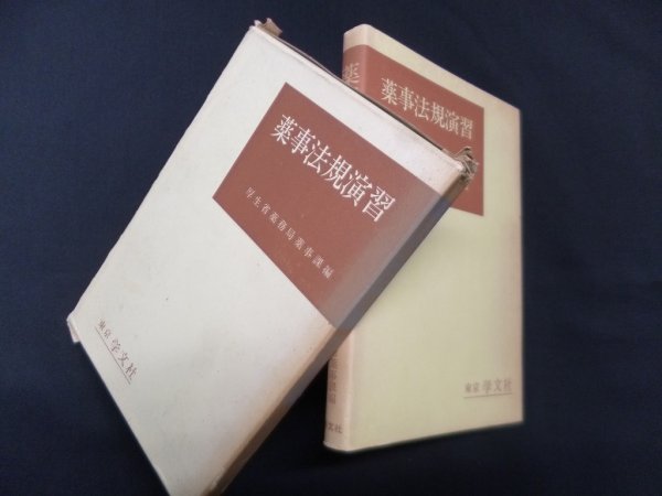 画像1: 薬事法規演習(薬学演習講座〈13〉)　厚生省薬務局薬事課 編 (1)