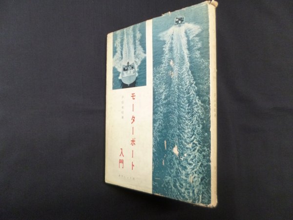 画像1: モーターボート入門　戸田孝昭 (1)
