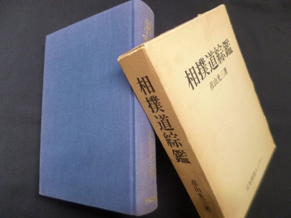 画像1: 相撲道綜鑑　彦山光三 (1)