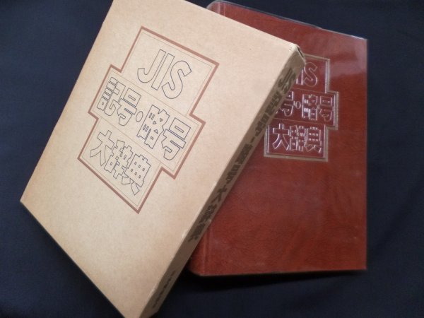 画像1: JIS記号・略号大辞典　日本規格協会 編 (1)