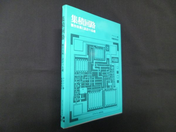 画像1: 集積回路―製作技術と設計の基礎　アリソン/後藤俊成 訳 (1)
