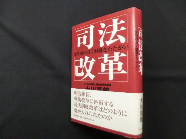 画像1: 司法改革―日弁連の長く困難なたたかい　大川真郎 (1)