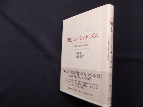 画像1: 〈癒し〉のナショナリズム―草の根保守運動の実証研究　小熊英二 他 (1)