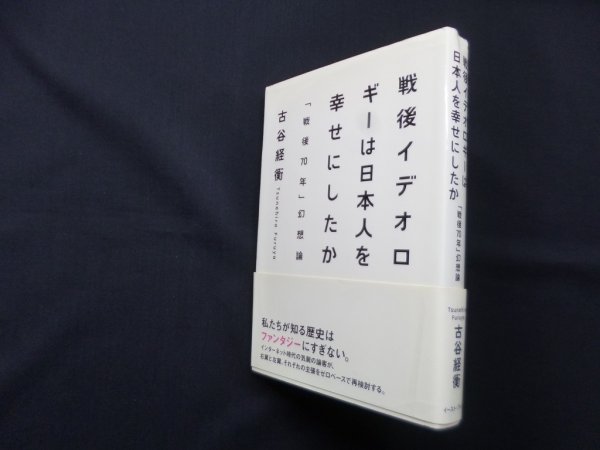 画像1: 戦後イデオロギーは日本人を幸せにしたか―「戦後70年」幻想論　古谷経衡 (1)