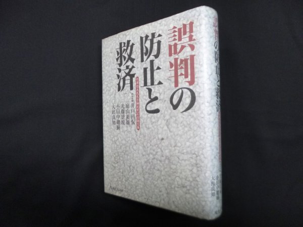 画像1: 誤判の防止と救済―竹澤哲夫先生古稀祝賀記念論文集　井戸田侃 他編 (1)