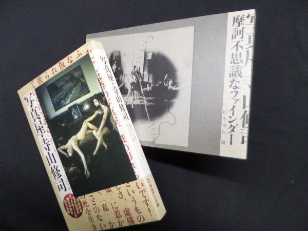 画像1: 写真屋・寺山修司―摩訶不思議なファインダー　田中未知 編 (1)