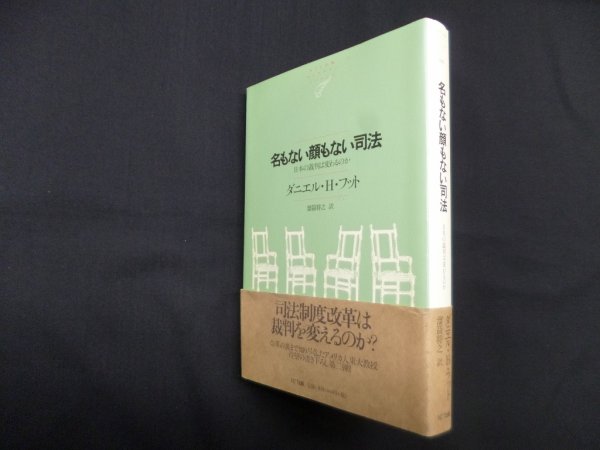 画像1: 名もない顔もない司法―日本裁判は変わるのか　ダニエル・H. フット/留箭将之 訳 (1)