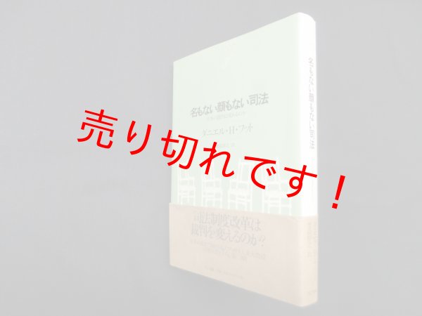 画像1: 名もない顔もない司法―日本裁判は変わるのか　ダニエル・H. フット/留箭将之 訳 (1)