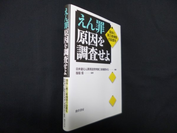画像1: えん罪原因を調査せよ―国会に第三者機関の設置を　日弁連えん罪原因究明第三者機関WG/指宿信 監修 (1)