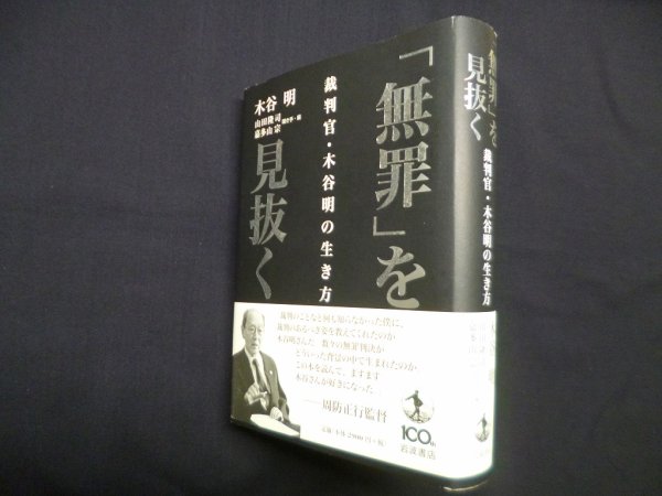 画像1: 「無罪」を見抜く―裁判官・木谷明の生き方　木谷明/山田隆司 他聞き手・編 (1)