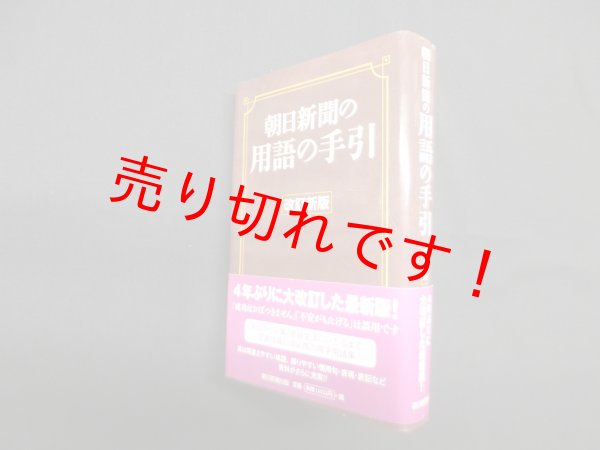 画像1: 朝日新聞の用語の手引　改訂新版　朝日新聞社用語幹事 編 (1)