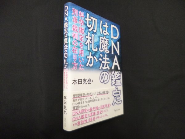 画像1: DNA鑑定は魔法の切札かせ―科学鑑定を用いた刑事裁判の在り方　本田克也 (1)