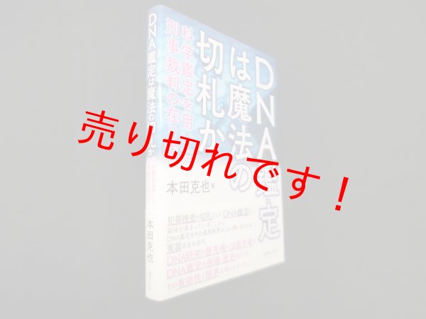 画像1: DNA鑑定は魔法の切札かせ―科学鑑定を用いた刑事裁判の在り方　本田克也 (1)