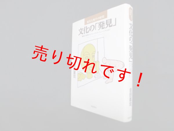 画像1: 文化の発見―驚異の部屋からヴァーチャル・ミュージアムまで (現代人類学の射程)　吉田憲司 (1)