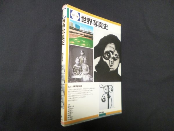 画像1: 世界写真史　カラー版　飯沢耕太郎 監修 (1)