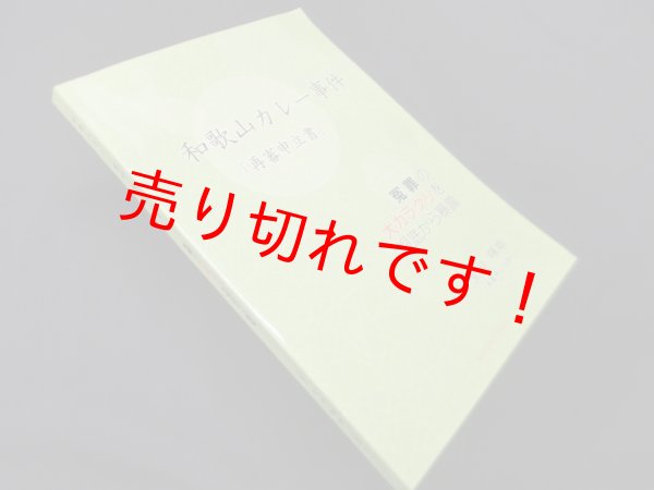 画像1: 和歌山カレー事件「再審申立書」―冤罪の大カラクリを根底から暴露　生田暉雄/関東再審弁護団連絡会 編 (1)
