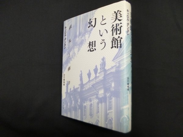 画像1: 美術館という幻想―儀礼と権力　キャロル・ダンカン/川口幸也 訳 (1)