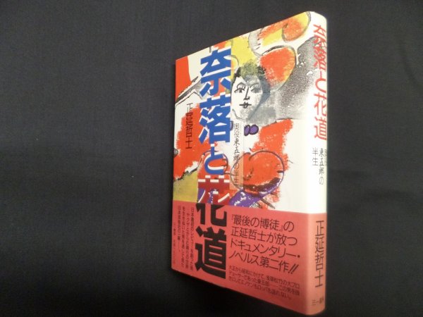 画像1: 奈落と花道―奥役東五郎の半生　正延哲士 (1)