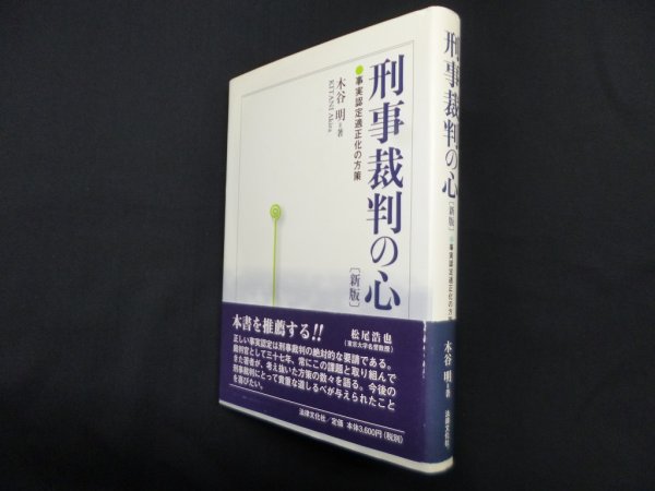 画像1: 刑事裁判の心―事実認定適正化の方策 新版　木谷明 (1)